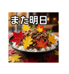 秋の紅葉牛丼（個別スタンプ：32）