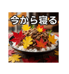 秋の紅葉牛丼（個別スタンプ：34）