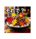 秋の紅葉牛丼（個別スタンプ：39）