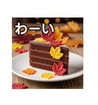 秋の紅葉ガトーショコラ（個別スタンプ：14）