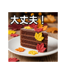 秋の紅葉ガトーショコラ（個別スタンプ：15）