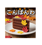秋の紅葉ガトーショコラ（個別スタンプ：18）