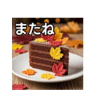 秋の紅葉ガトーショコラ（個別スタンプ：23）