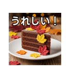 秋の紅葉ガトーショコラ（個別スタンプ：24）
