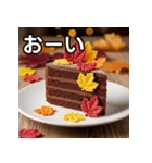 秋の紅葉ガトーショコラ（個別スタンプ：28）