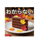 秋の紅葉ガトーショコラ（個別スタンプ：30）