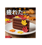 秋の紅葉ガトーショコラ（個別スタンプ：31）