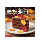 秋の紅葉ガトーショコラ（個別スタンプ：32）