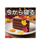 秋の紅葉ガトーショコラ（個別スタンプ：34）