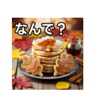 秋の紅葉パンケーキ（個別スタンプ：5）