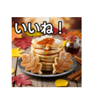 秋の紅葉パンケーキ（個別スタンプ：8）