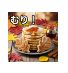 秋の紅葉パンケーキ（個別スタンプ：10）
