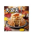 秋の紅葉パンケーキ（個別スタンプ：15）