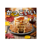 秋の紅葉パンケーキ（個別スタンプ：21）