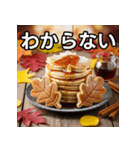 秋の紅葉パンケーキ（個別スタンプ：30）