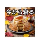 秋の紅葉パンケーキ（個別スタンプ：34）