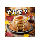 秋の紅葉パンケーキ（個別スタンプ：39）
