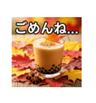 秋の紅葉タピオカミルクティー（個別スタンプ：4）