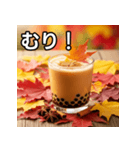 秋の紅葉タピオカミルクティー（個別スタンプ：10）