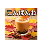 秋の紅葉タピオカミルクティー（個別スタンプ：18）