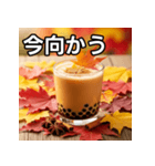 秋の紅葉タピオカミルクティー（個別スタンプ：26）