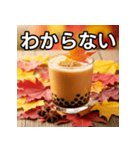 秋の紅葉タピオカミルクティー（個別スタンプ：30）