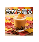秋の紅葉タピオカミルクティー（個別スタンプ：34）
