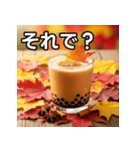 秋の紅葉タピオカミルクティー（個別スタンプ：39）