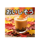 秋の紅葉タピオカミルクティー（個別スタンプ：40）