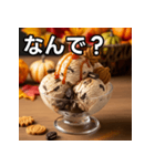 秋クッキー＆クリームアイス（個別スタンプ：5）