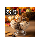 秋クッキー＆クリームアイス（個別スタンプ：10）