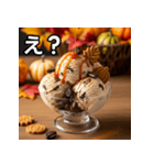 秋クッキー＆クリームアイス（個別スタンプ：12）