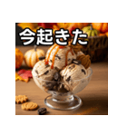 秋クッキー＆クリームアイス（個別スタンプ：13）