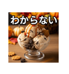 秋クッキー＆クリームアイス（個別スタンプ：30）