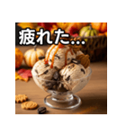 秋クッキー＆クリームアイス（個別スタンプ：31）