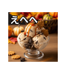 秋クッキー＆クリームアイス（個別スタンプ：36）