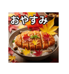 秋の紅葉カツ丼（個別スタンプ：7）