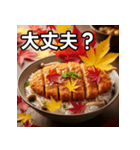 秋の紅葉カツ丼（個別スタンプ：16）