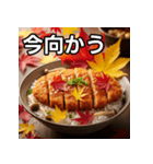 秋の紅葉カツ丼（個別スタンプ：26）