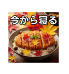 秋の紅葉カツ丼（個別スタンプ：34）