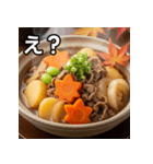 秋の紅葉肉じゃが（個別スタンプ：12）