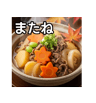 秋の紅葉肉じゃが（個別スタンプ：23）