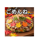 秋の紅葉お好み焼き（個別スタンプ：4）