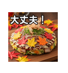 秋の紅葉お好み焼き（個別スタンプ：15）