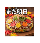 秋の紅葉お好み焼き（個別スタンプ：32）