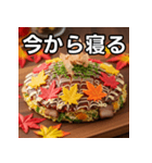 秋の紅葉お好み焼き（個別スタンプ：34）