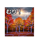 秋の雷性紅葉（個別スタンプ：10）