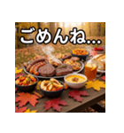 秋の紅葉焼き肉（個別スタンプ：4）