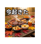 秋の紅葉焼き肉（個別スタンプ：13）