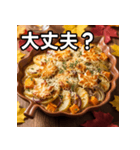 秋の紅葉グラタン（個別スタンプ：16）